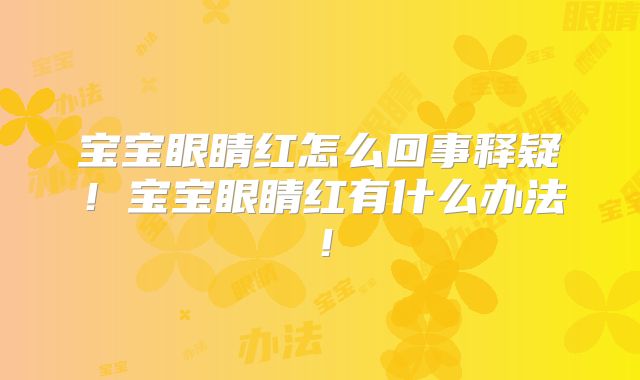 宝宝眼睛红怎么回事释疑!宝宝眼睛红有什么办法!