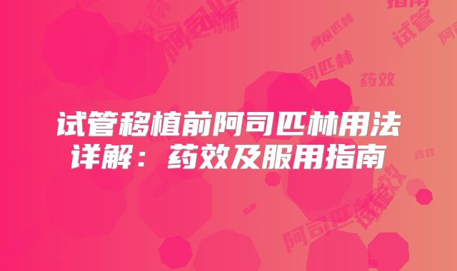 试管移植前阿司匹林用法详解：药效及服用指南