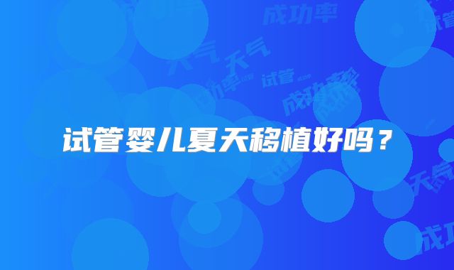 试管婴儿夏天移植好吗？
