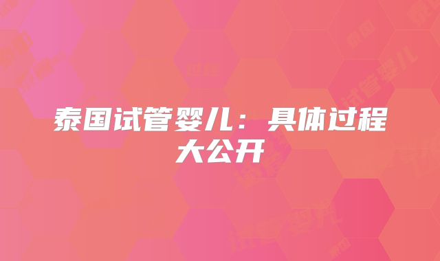 泰国试管婴儿：具体过程大公开
