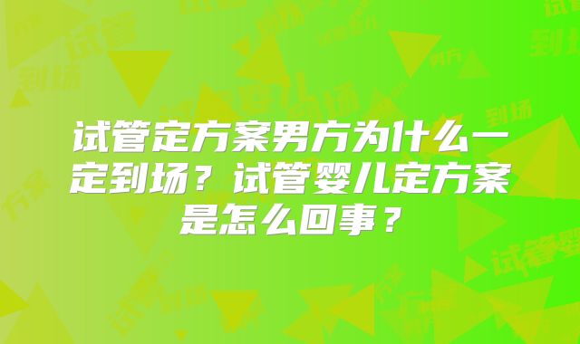 试管定方案男方为什么一定到场？试管婴儿定方案是怎么回事？