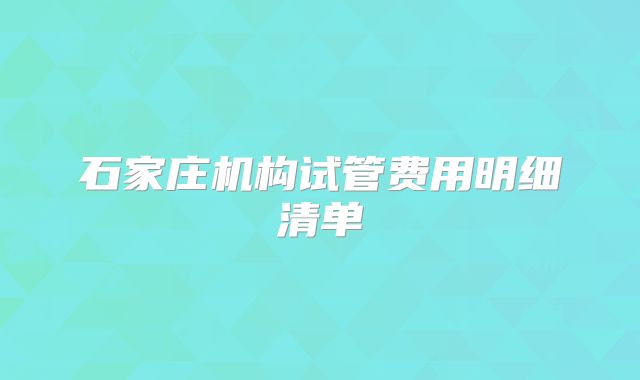 石家庄机构试管费用明细清单
