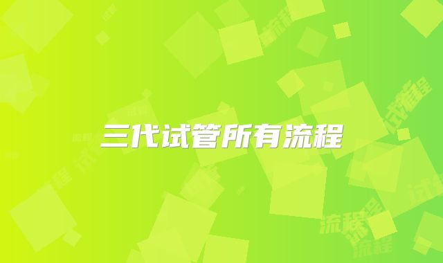 三代试管所有流程