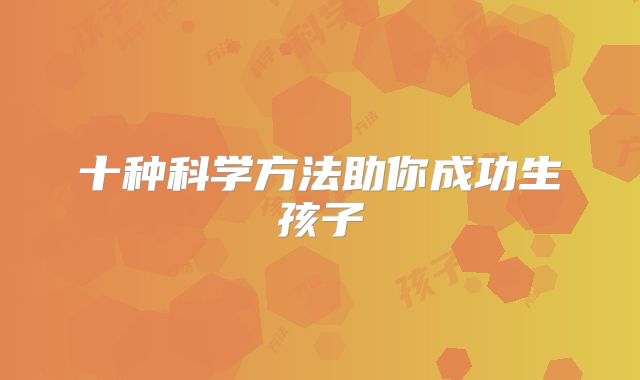 十种科学方法助你成功生孩子