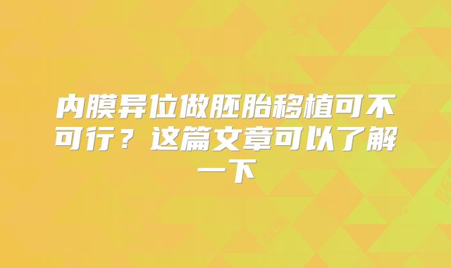 内膜异位做胚胎移植可不可行？这篇文章可以了解一下