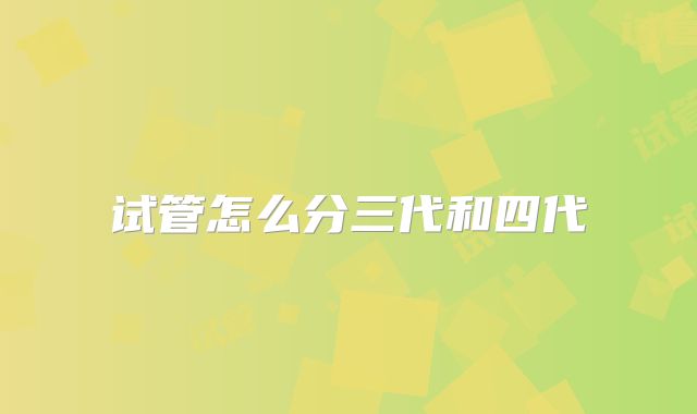 试管怎么分三代和四代
