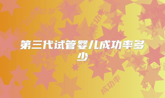 第三代试管婴儿成功率多少