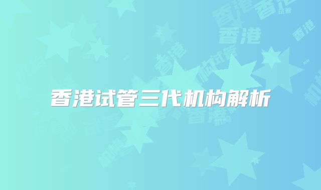 香港试管三代机构解析