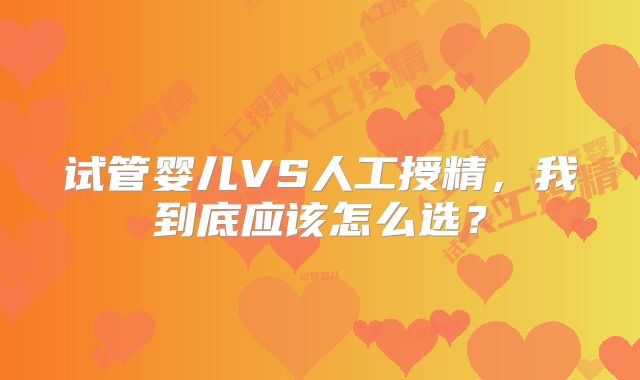试管婴儿VS人工授精，我到底应该怎么选？
