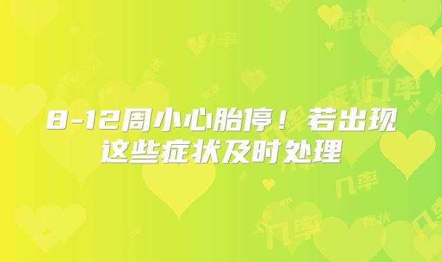 8-12周小心胎停！若出现这些症状及时处理