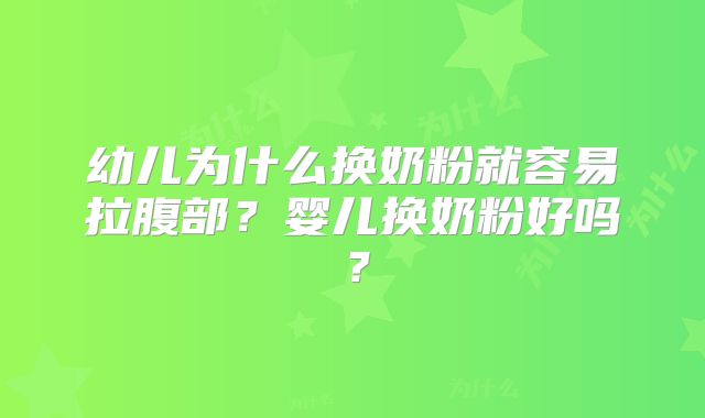 幼儿为什么换奶粉就容易拉腹部?婴儿换奶粉好吗?