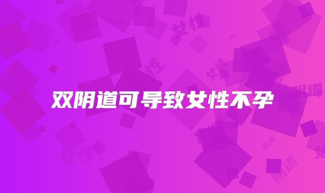 双阴道可导致女性不孕