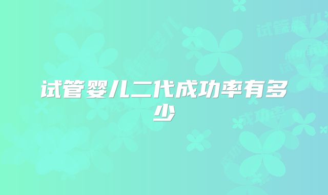 试管婴儿二代成功率有多少