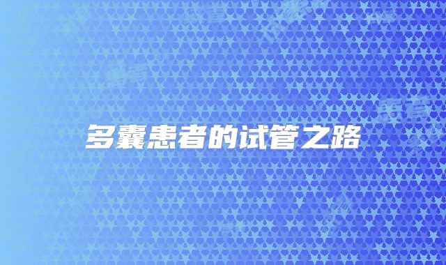 多囊患者的试管之路