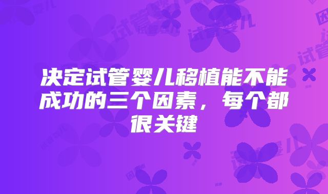 决定试管婴儿移植能不能成功的三个因素，每个都很关键
