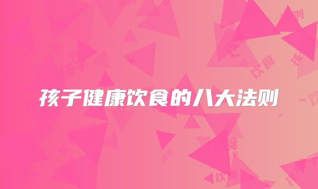 孩子健康饮食的八大法则