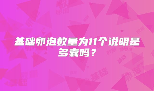 基础卵泡数量为11个说明是多囊吗？