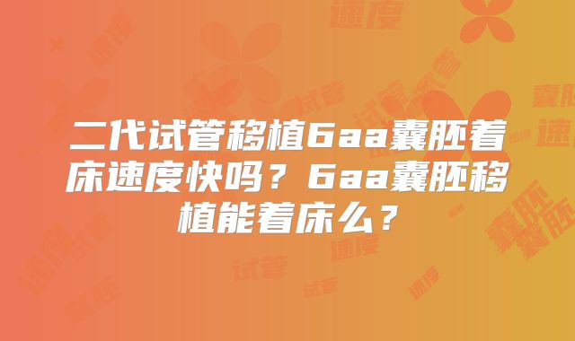 二代试管移植6aa囊胚着床速度快吗？6aa囊胚移植能着床么？