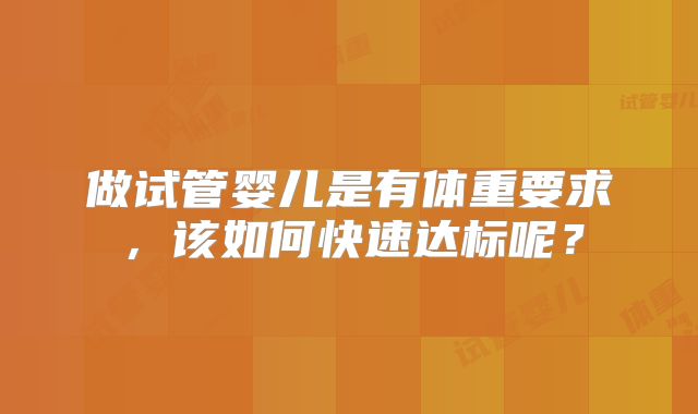 做试管婴儿是有体重要求，该如何快速达标呢？