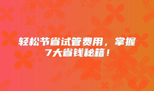 轻松节省试管费用，掌握7大省钱秘籍！