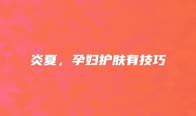 炎夏,孕妇护肤有技巧