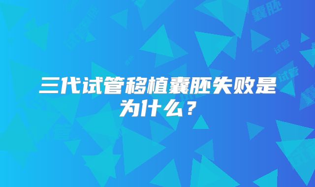 三代试管移植囊胚失败是为什么?