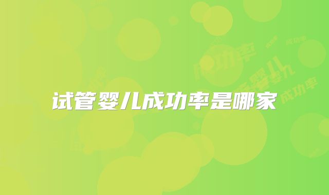 试管婴儿成功率是哪家