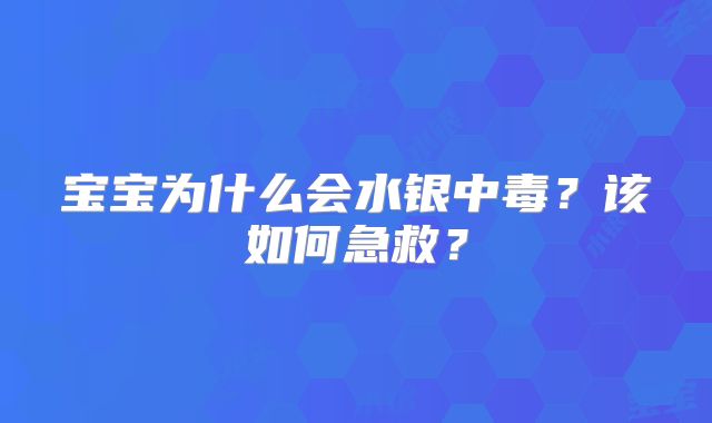 宝宝为什么会水银中毒？该如何急救？