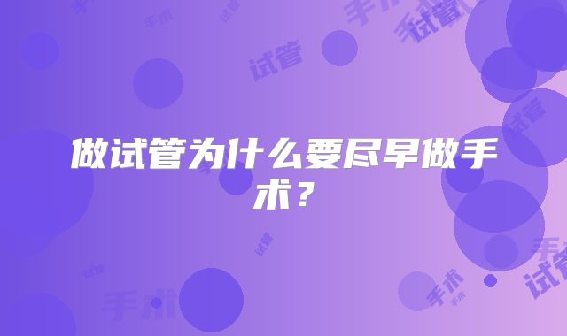 做试管为什么要尽早做手术？