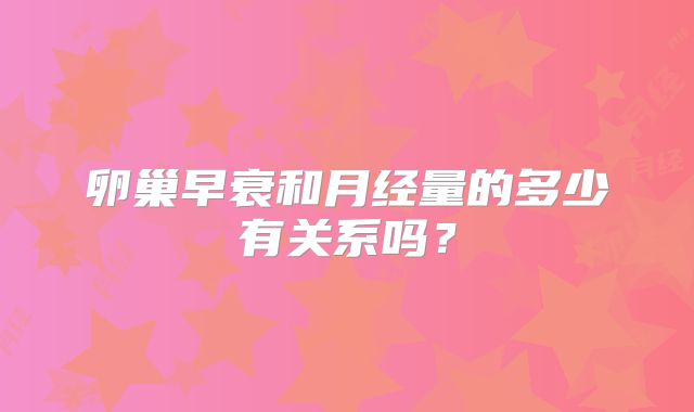 卵巢早衰和月经量的多少有关系吗？