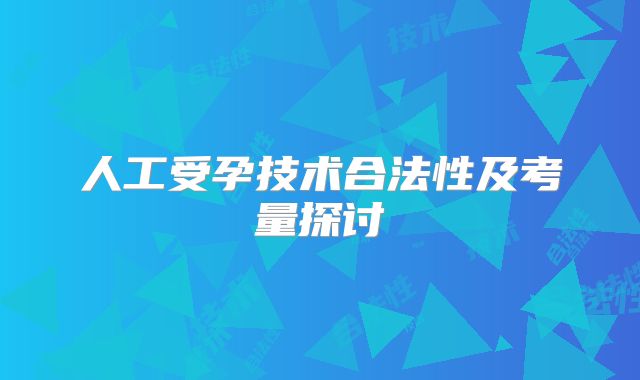 人工受孕技术合法性及考量探讨