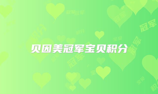 贝因美冠军宝贝积分