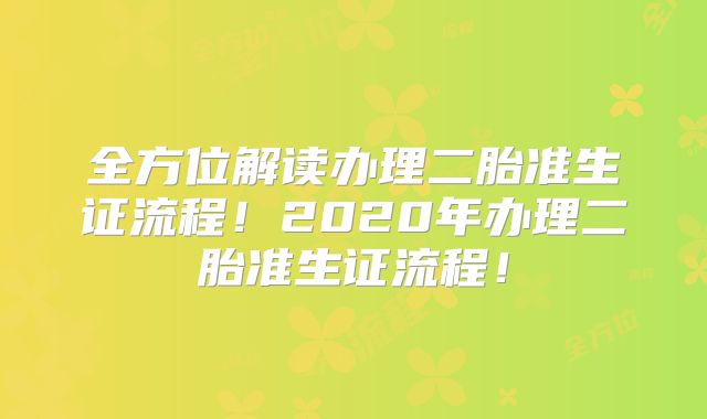 全方位解读办理二胎准生证流程！2020年办理二胎准生证流程！
