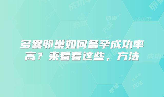 多囊卵巢如何备孕成功率高？来看看这些，方法