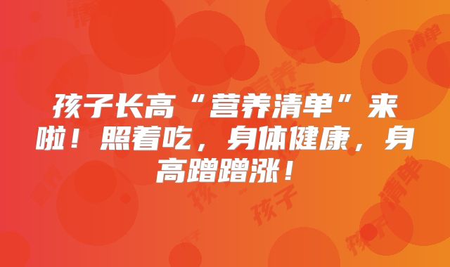 孩子长高“营养清单”来啦!照着吃,身体健康,身高蹭蹭涨!