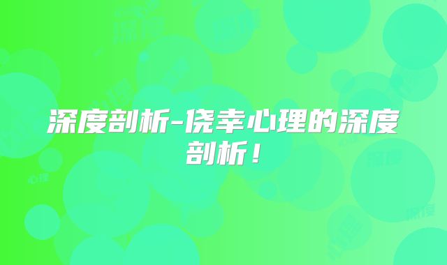 深度剖析-侥幸心理的深度剖析！