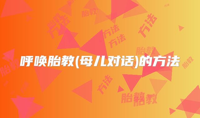 呼唤胎教(母儿对话)的方法