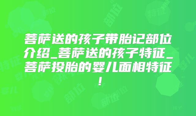 菩萨送的孩子带胎记部位介绍_菩萨送的孩子特征_菩萨投胎的婴儿面相特征!