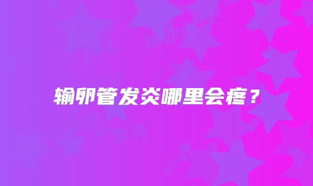 输卵管发炎哪里会疼?