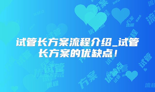 试管长方案流程介绍_试管长方案的优缺点!