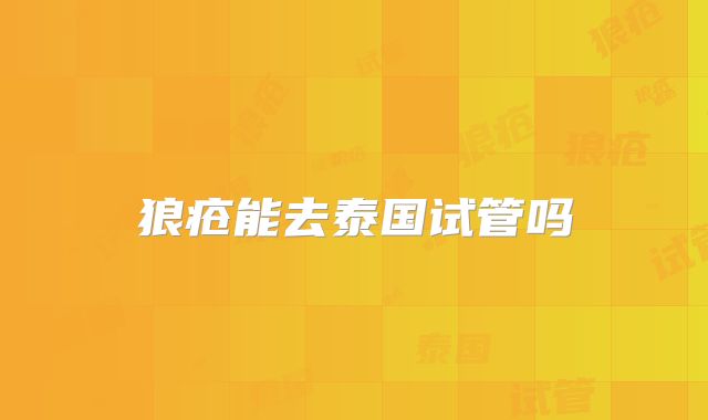 狼疮能去泰国试管吗
