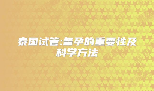 泰国试管:备孕的重要性及科学方法