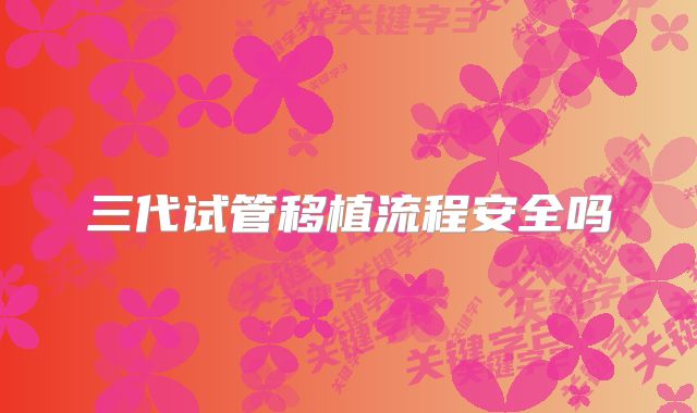三代试管移植流程安全吗