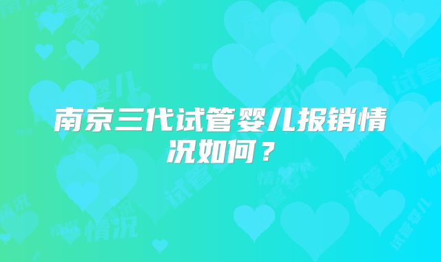南京三代试管婴儿报销情况如何？