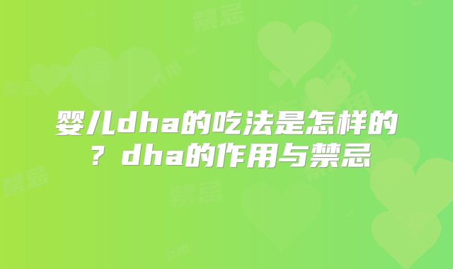 婴儿dha的吃法是怎样的？dha的作用与禁忌