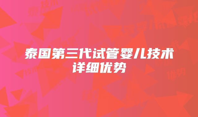 泰国第三代试管婴儿技术详细优势