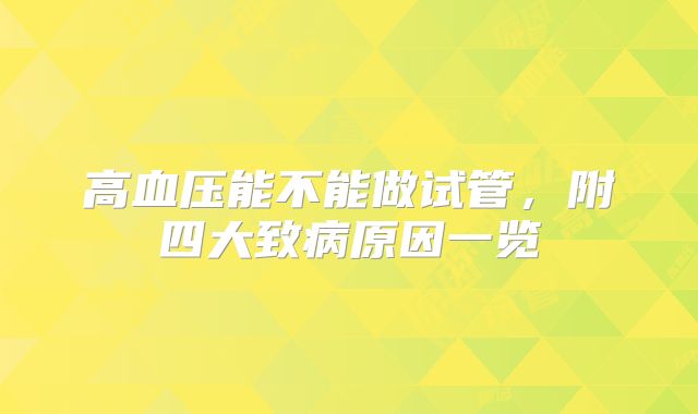 高血压能不能做试管，附四大致病原因一览