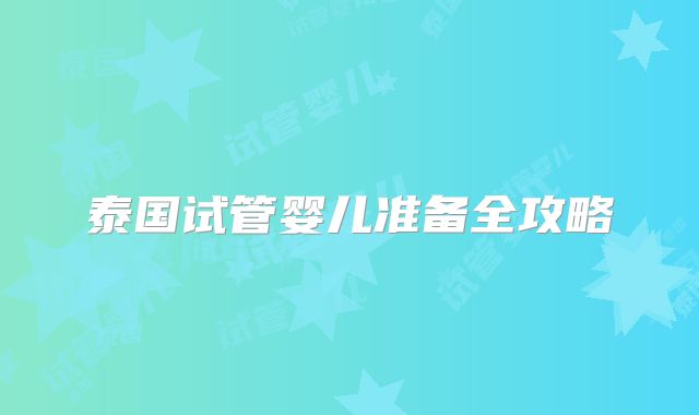 泰国试管婴儿准备全攻略