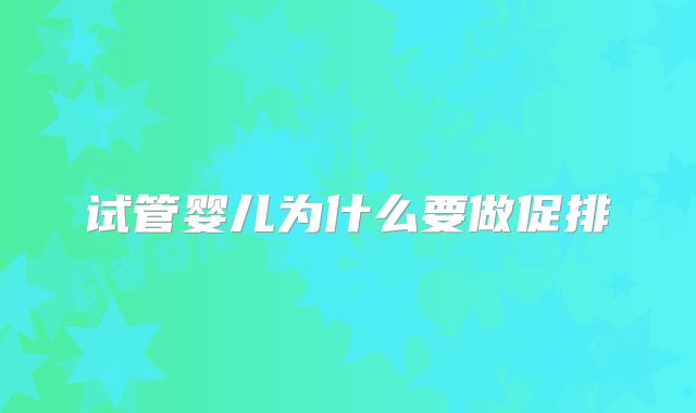 试管婴儿为什么要做促排