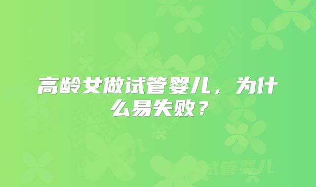 高龄女做试管婴儿，为什么易失败？